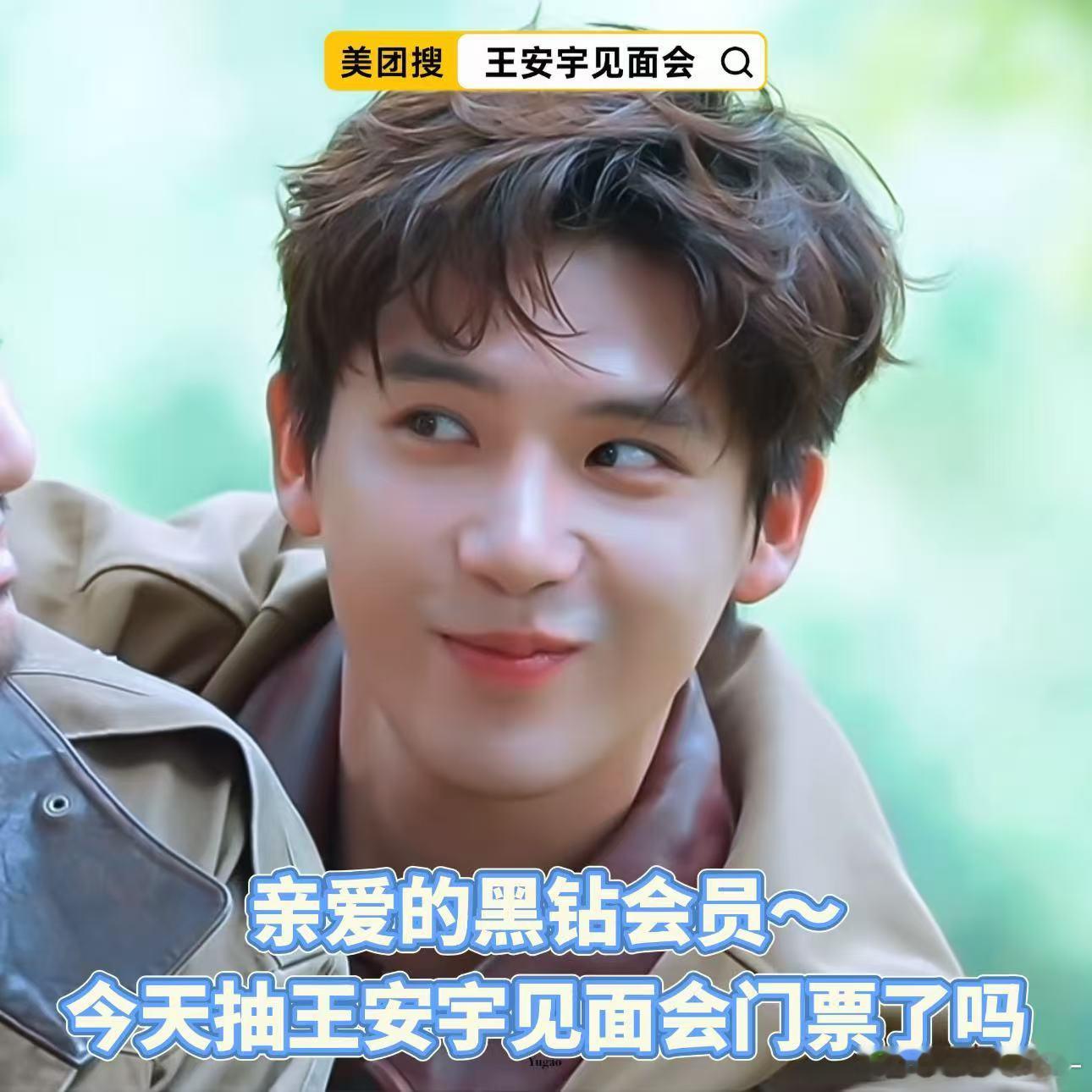 王安宇见面会way王安宇粉丝见面会美团黑钻会员王安宇见面会原来最近这么多人在研究