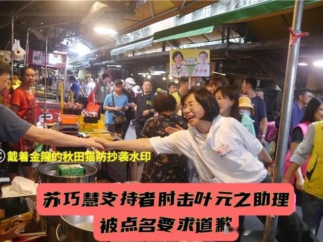 又用下三滥手段？
苏巧慧被蓝营点名：必须公开道歉！水獭妈妈支持者肘击叶元之助理引