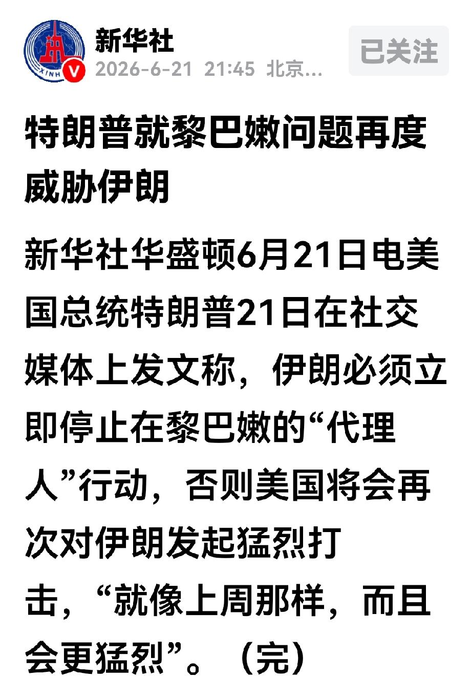 以防长今天的破坏性表态，特朗普说了一句话、其态度好像有意偏袒以色列。
面对美伊的