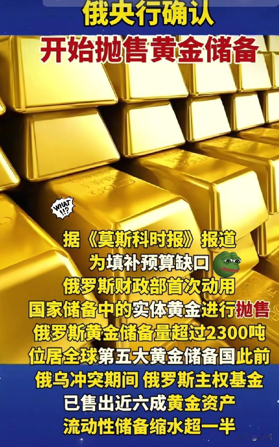 老毛子开始卖金条了。
真金白银地往外掏。
2300多吨的家底啊，说动就动了！
 