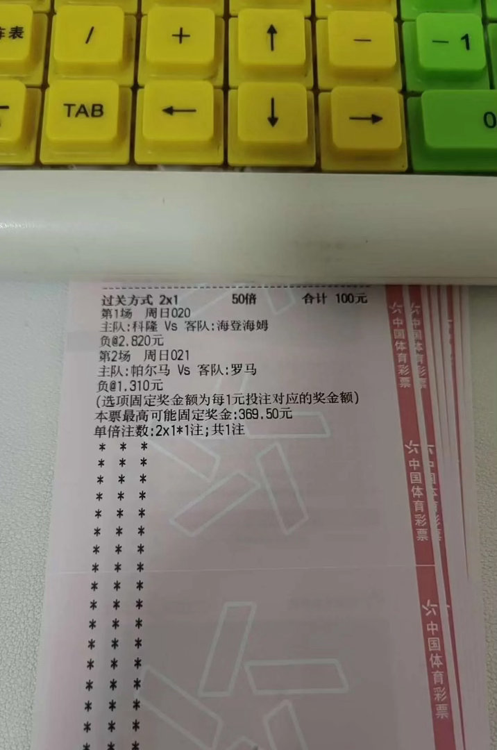 科隆vs海登海姆、帕尔马vs罗马双场2串1实单晒出！100元博369元奖金，德甲