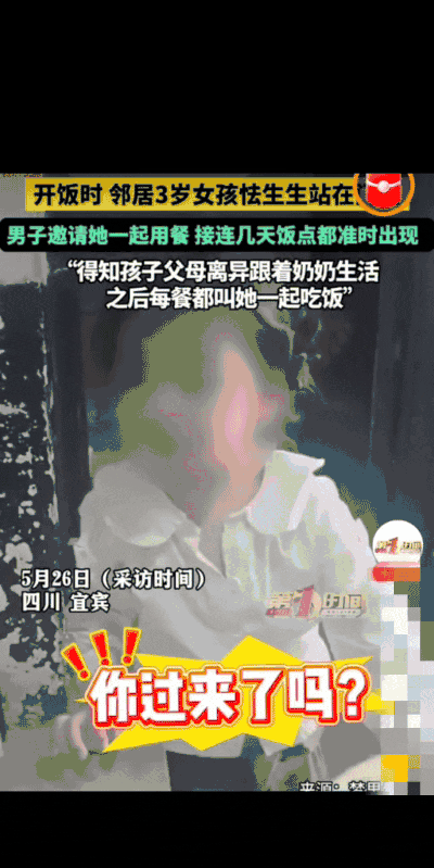 四川宜宾，男子正吃午饭，邻家3岁女孩怯生生地立在门口。原以为孩子只是来串门，便随