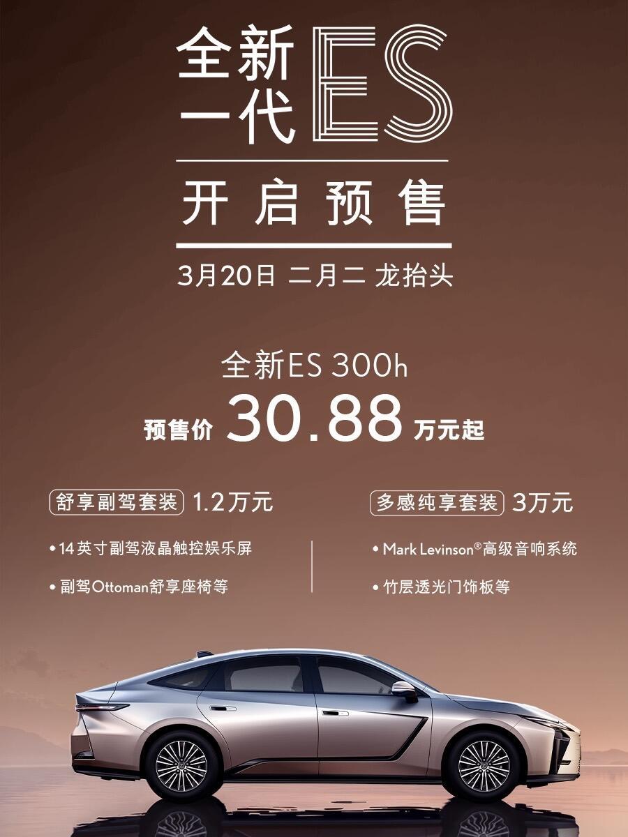 全新雷克萨斯ES开启预售，30.88万起，提供1.2万与3万的选装套件。
参数方