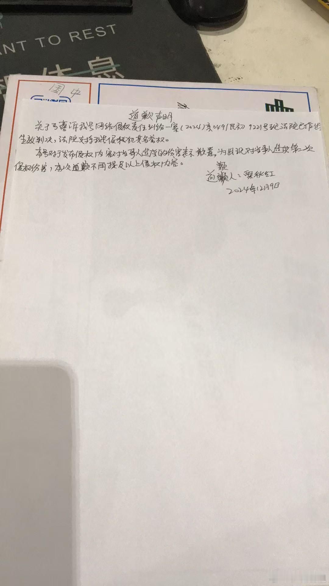针对马蓉女士侵权案道歉信 