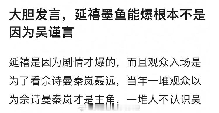 延禧、墨雨云间能爆不是因为吴谨言，赞同吗？延禧是因为剧情才爆的，而且观众入场是为