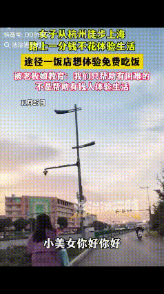 “怼的太漂亮了！”近日，一女子从杭州徒步上海，并称路上一分钱不花就是为了体验生活