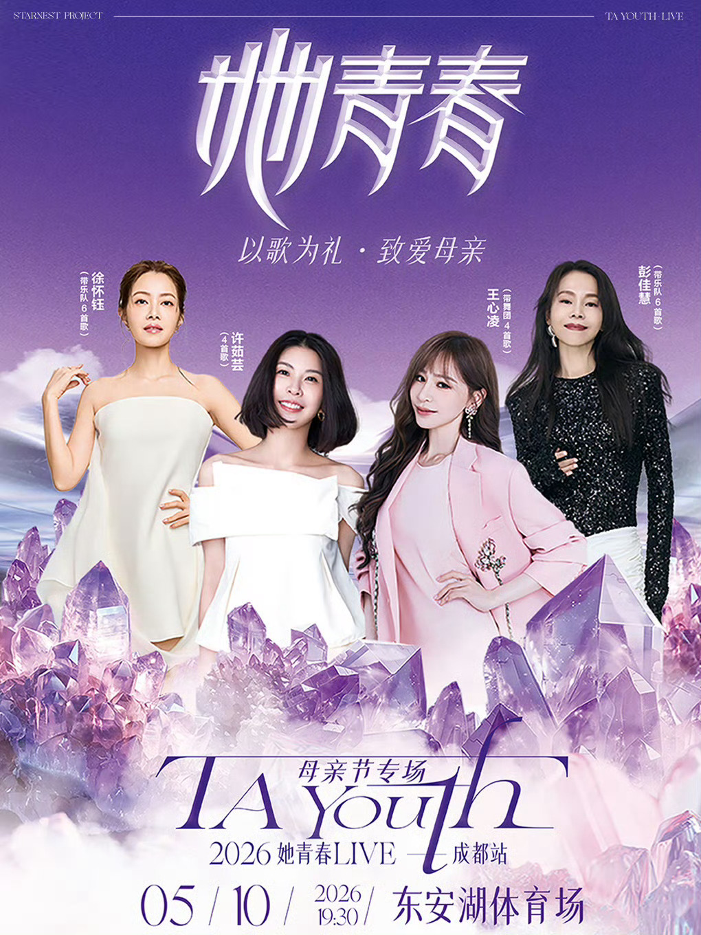 官宣！2026「她青春LIVE」母亲节专场·成都站 时间：2026.5.10（周