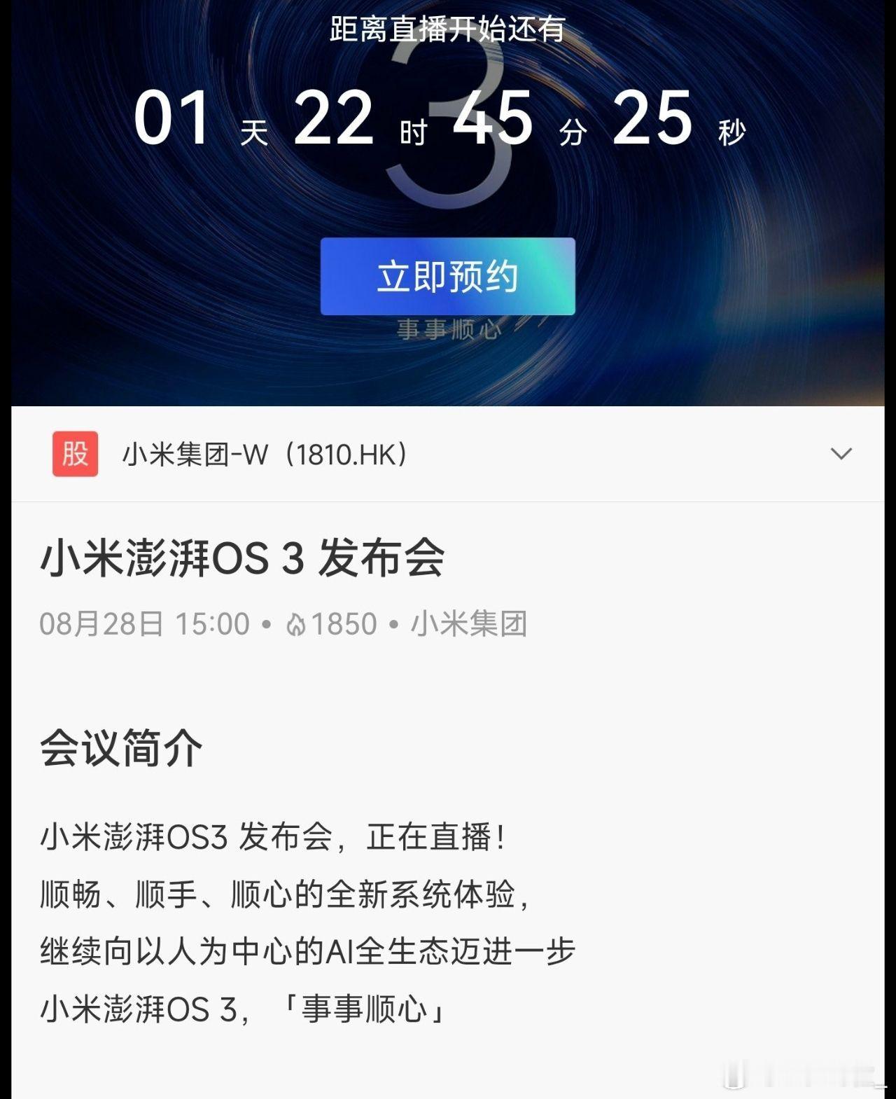 数码闲聊站[超话]  小米好久没为系统单独开发布会了吧，看来很重视小米澎拜OS3