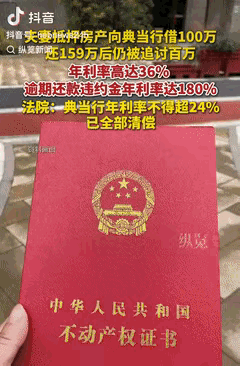 套路太深了！江苏南通，一夫妻为筹集资金，将房产抵押给典当行，借了100万元，还了