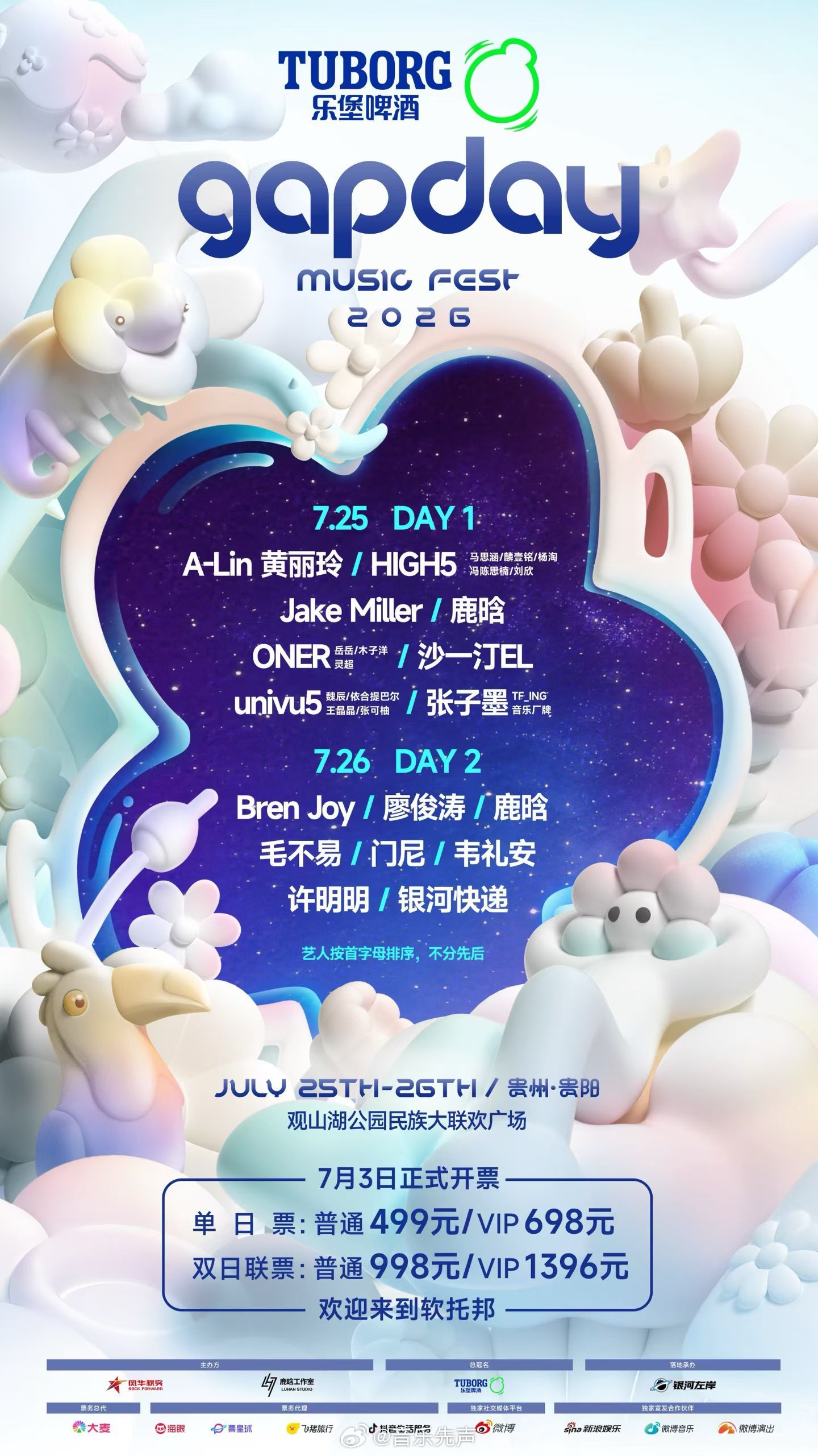 2026gapday音乐节贵阳站全阵容官宣，预计7月3日正式开票。也就是说从开票