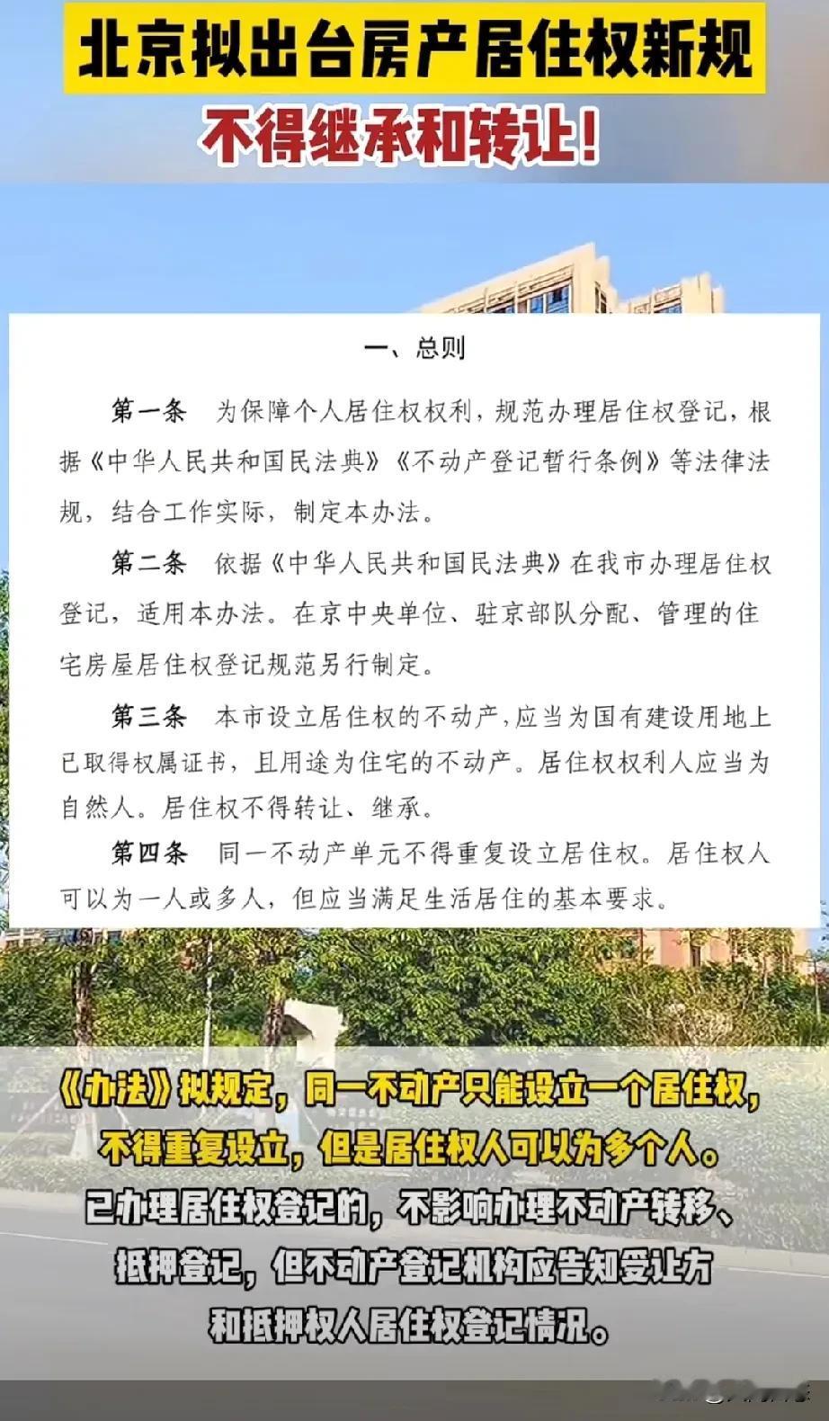 北京拟出公告。出台房地产新规定
不可以转让房屋和继承房屋
最新消息。办法。拟定中