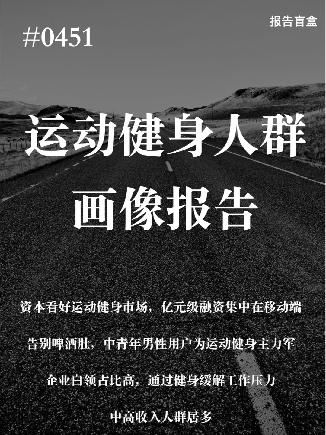 | 运动健身人群画像报告