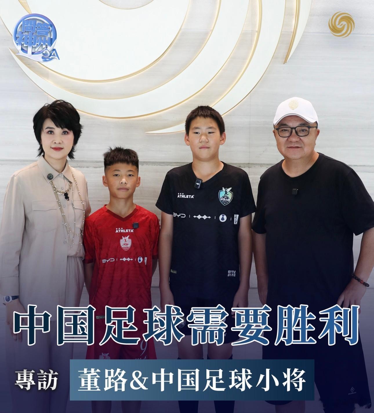 【凤凰卫视中文台《问答神州》，凤凰秀APP可回看】中國足球小將2014隊在歐洲賽