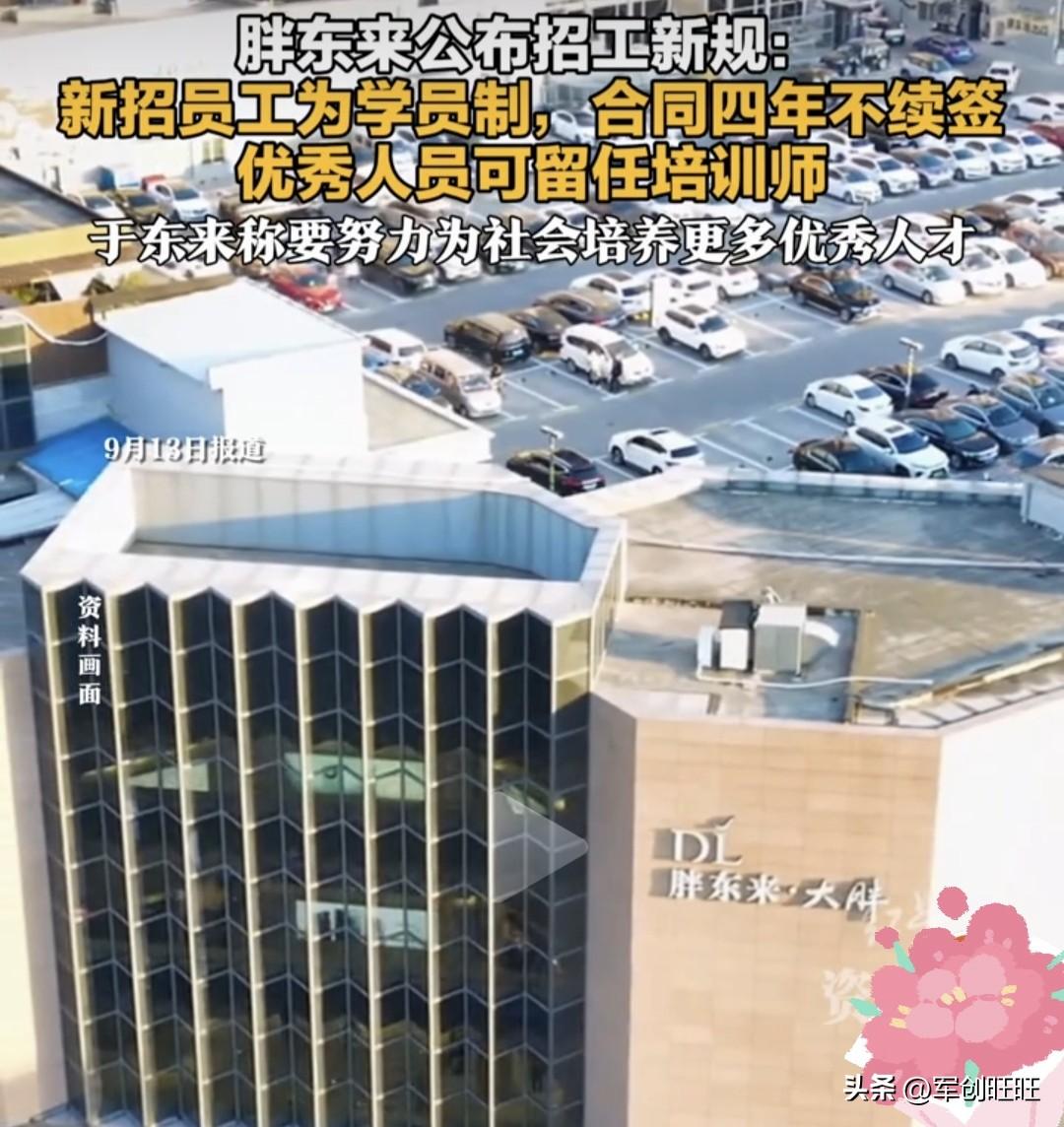 河南名片胖东来又出新规，新员工只签四年合同，到期不再续签！
 
9月13日，胖东