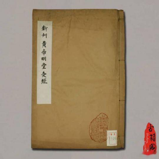 淄博·广成中医 《黄帝明堂灸经》，脱胎于唐代明堂古本，是我国最早的官方制式艾灸典
