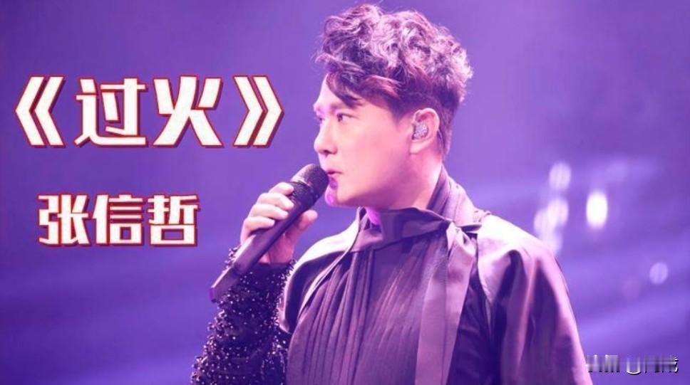 张信哲的《过火》传唱多年，至今仍是KTV里的热门点唱曲目。可细品歌词，会发现其中