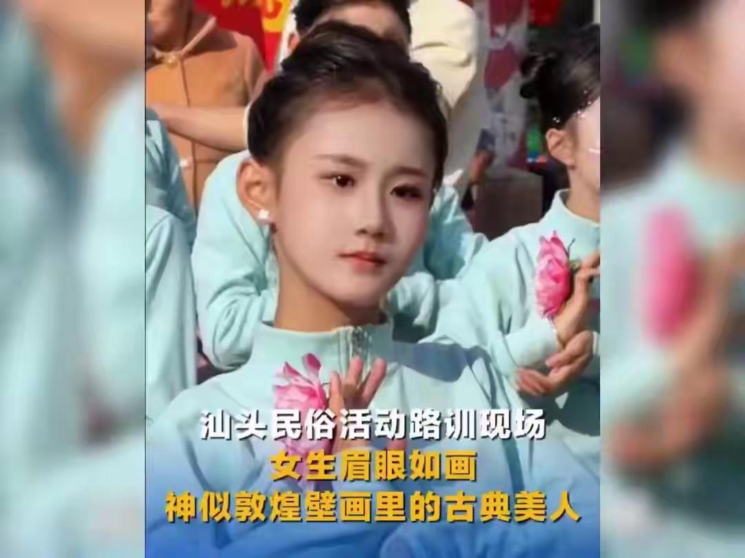 汕头民俗活动女孩神似敦煌壁画美人