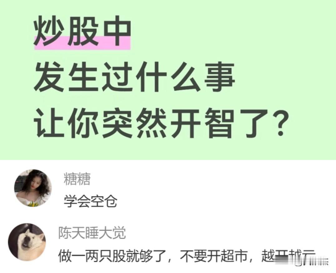 炒股过程中，有哪些经历让你瞬间开智？