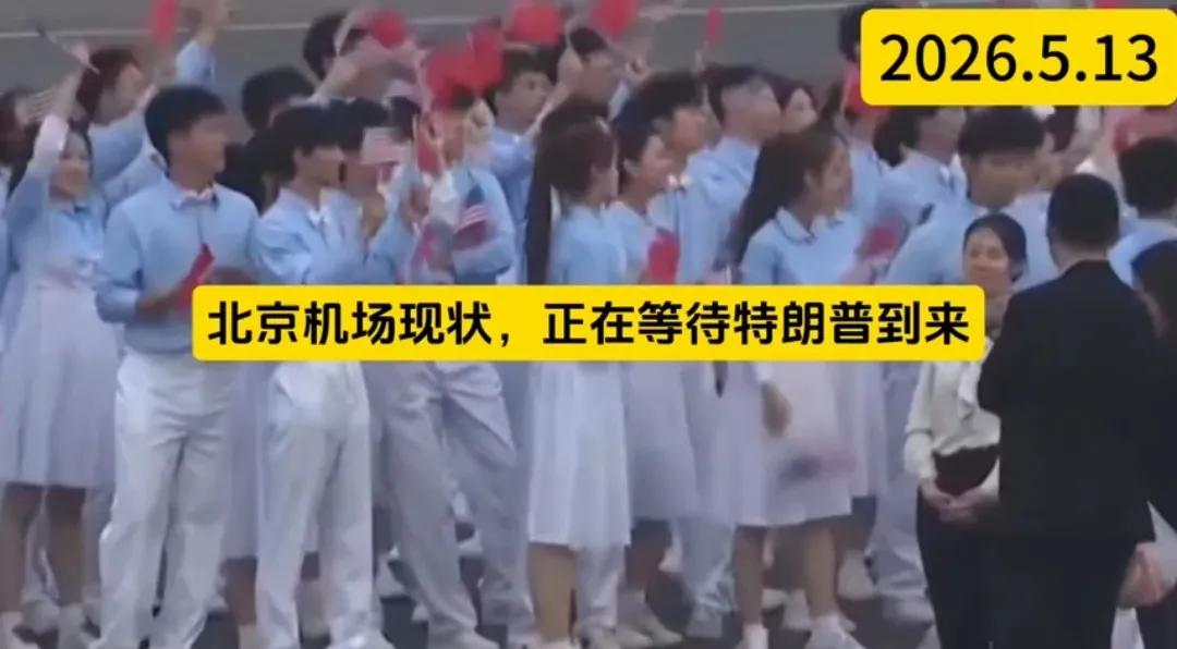 北京飞机场同学们手持中美两国国旗欢迎美国总统特朗普。