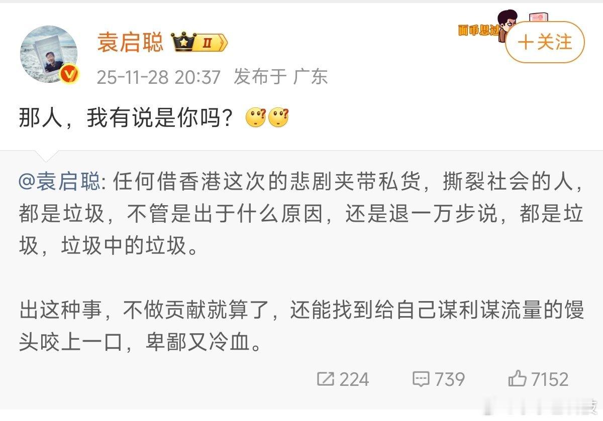 袁启聪灵魂拷问：那人，我有说是你吗？ 