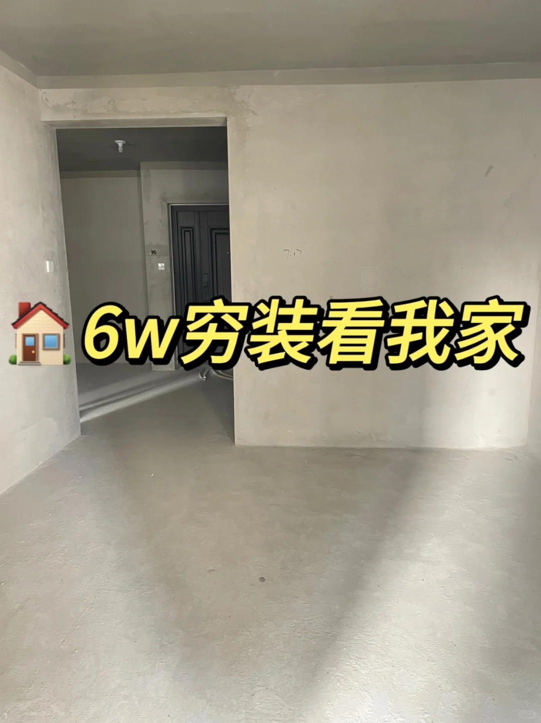 6w穷装一个家‼️ 预算低的看过来💰！