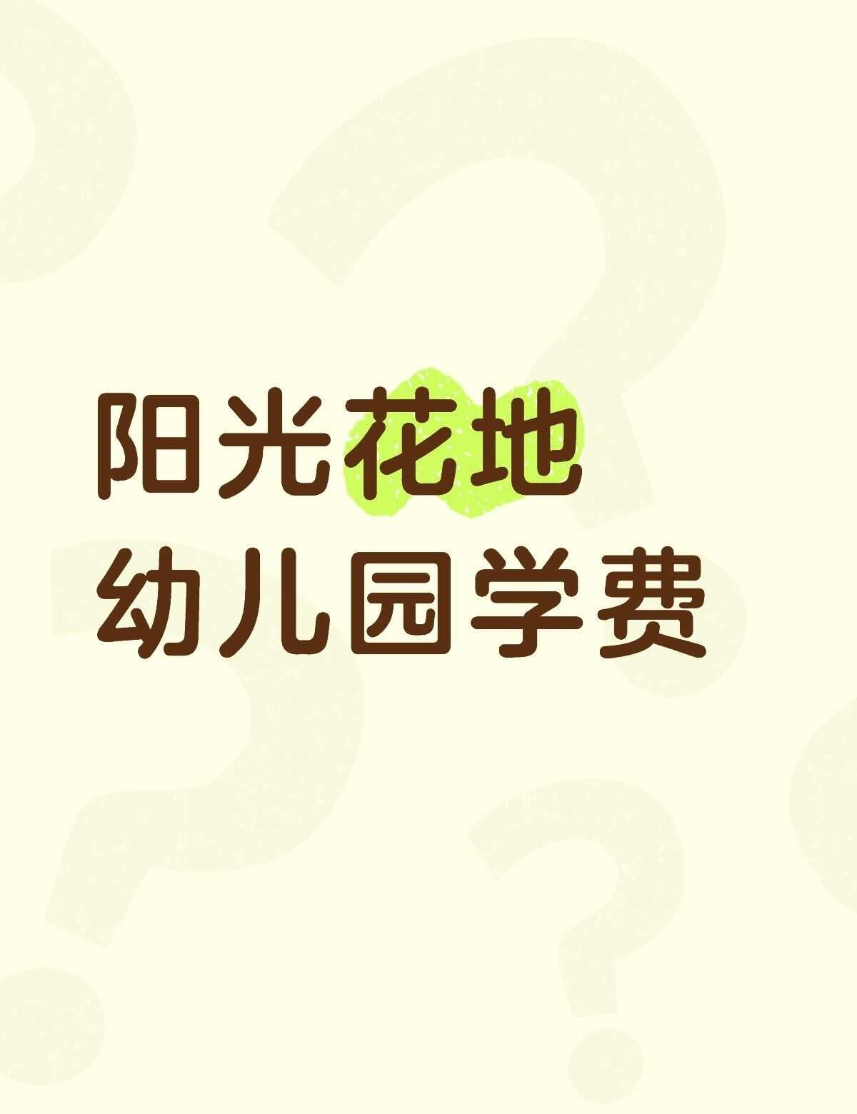 决赛圈，这个幼儿园收费
不懂就问有问必答