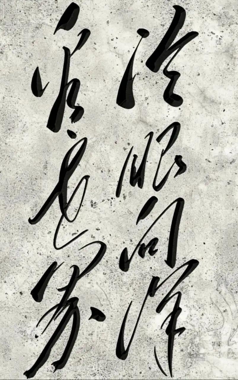 这幅字看起来有点潦草啊。这黑色的字体也很漂亮。能读出这几个字的都不是一般人，谁能