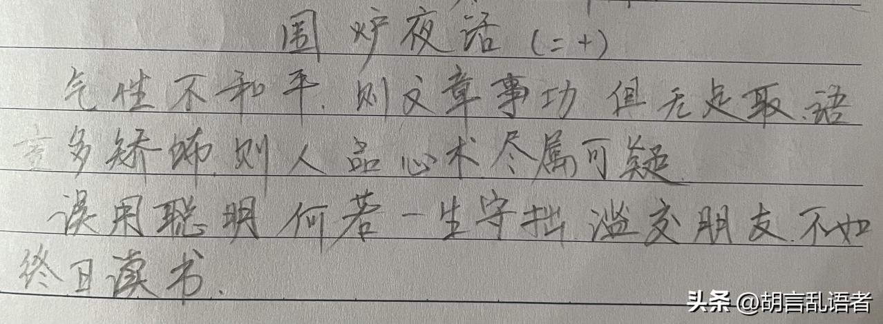 每日读书,每日抄书,能坚持多久?抄书打卡第二十八天 《围炉夜话》词中大意：心性平