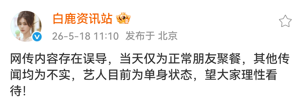 白鹿资讯站发文否认曝周翊然回白鹿小区 事件，称：网传内容存在误导，当天仅为正常朋