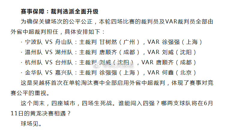 唐顺齐，徐强强，俩人原来是去吴越杯执法了消息来源：浙江足协公众号 吴越杯