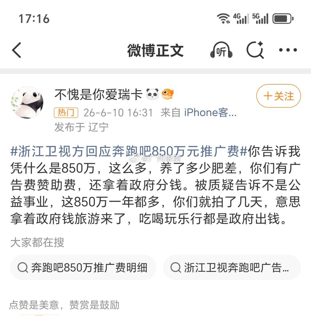 浙江卫视方回应奔跑吧850万元推广费网民：你告诉我凭什么是850万，这么多，养了