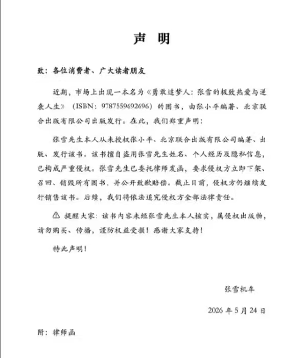 张雪声明否认授权出书当事人已委托律师寄出法律函件，要求侵权方下架销毁书籍，同时作