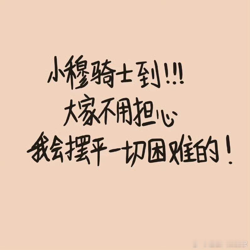 穆祉丞 小穆骑士 心软软的卡背“小穆骑士到！！！大家不用担心，我会摆平一切困难的