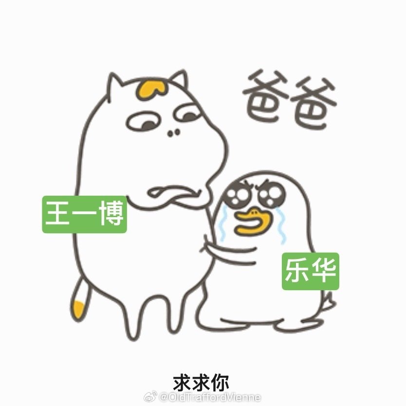 穷ber 开空头支票呢王一博 乐华