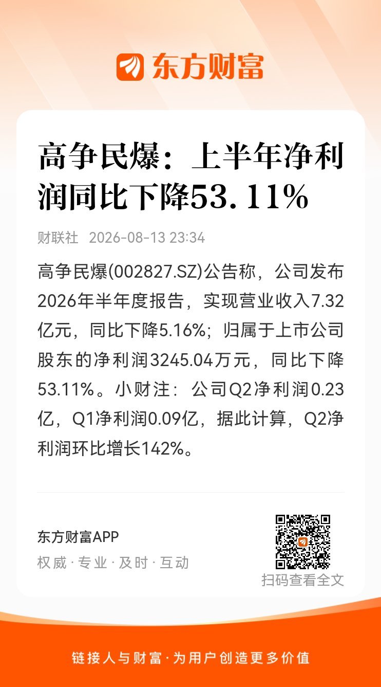 东方财富股票【高争民爆：上半年净利润同比下降53.11%】高争民爆(002827