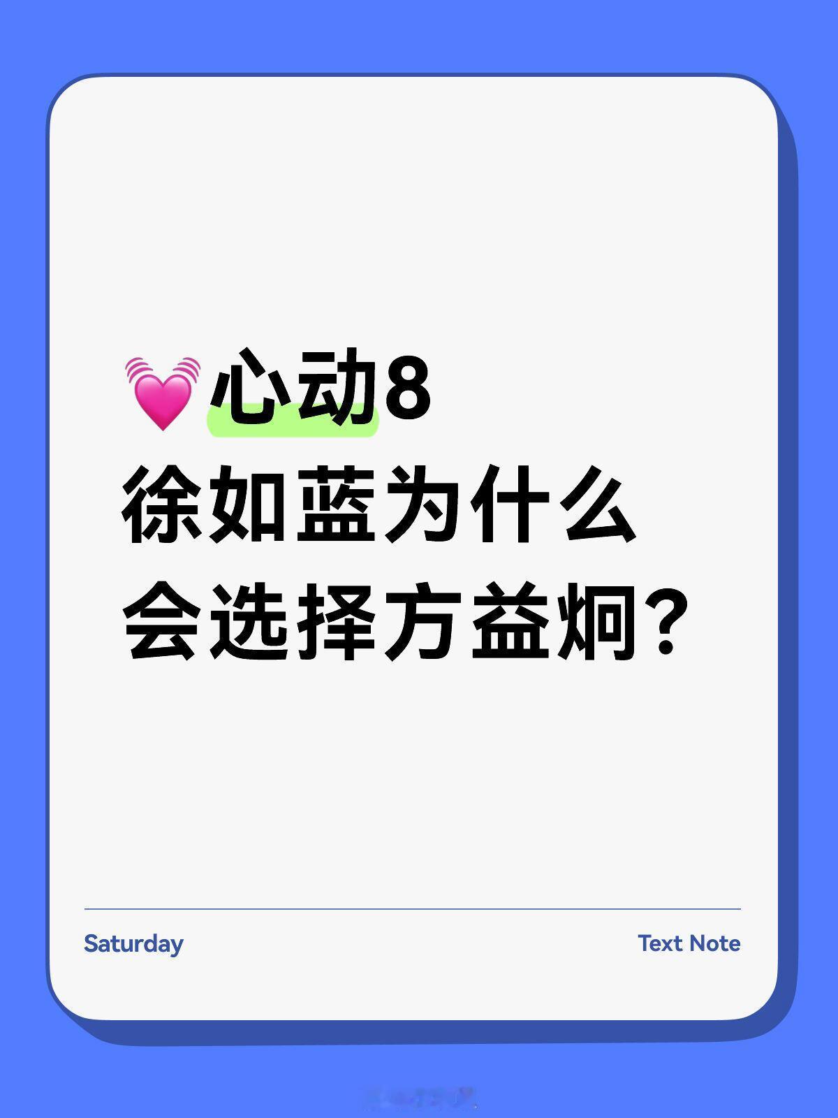 心动的信号[超话]理性讨论 蓝蓝感情线选择先说明 之前分析过方蓝约会为什么不匹配