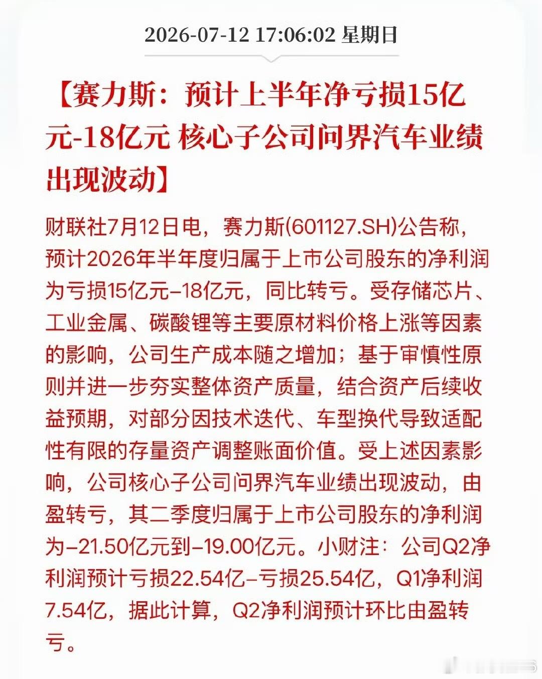 赛力斯预计半年净亏损15至18亿元上游材料上涨很多，出现波动也正常，估计各家压力