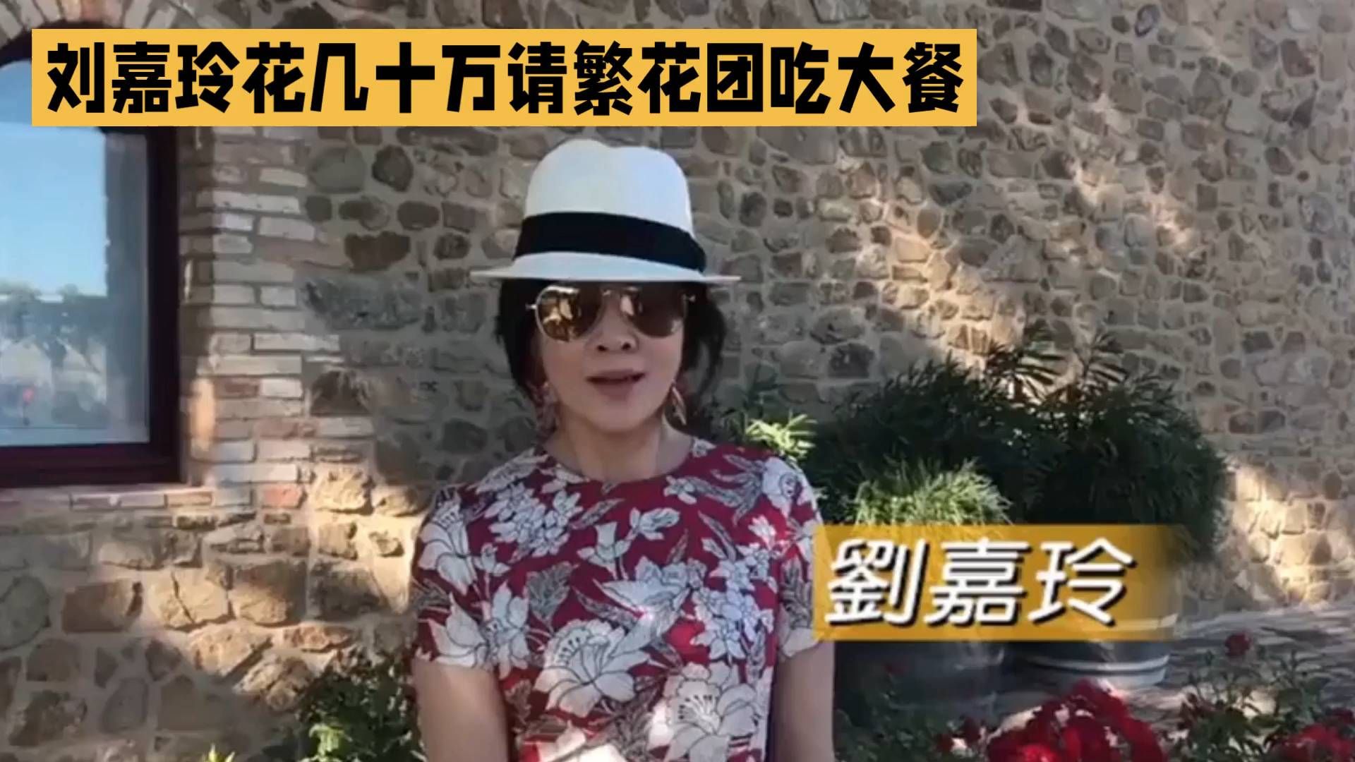 刘嘉玲自掏几十万请繁花团吃大餐，送牧民女孩燕子手链，对朋友掏心掏肺