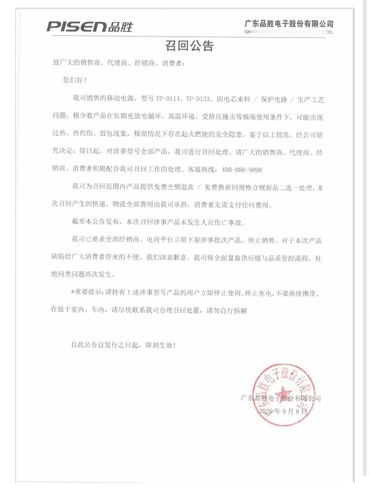 品胜已要求全部经销商下架涉事批次充电宝品胜致歉充电宝产品缺陷 近日，品胜在官网发
