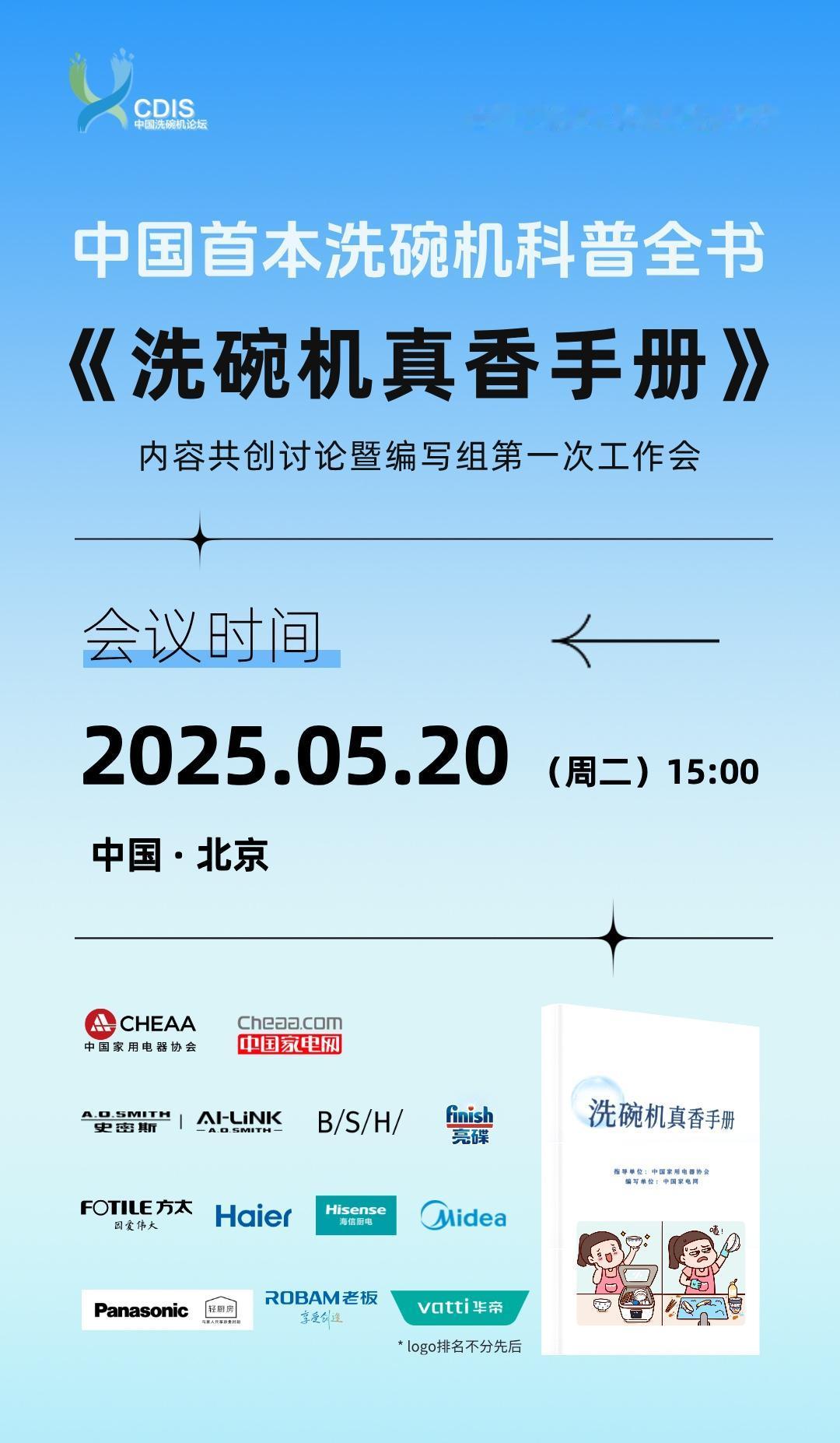 中国首本洗碗机科普全书
 《洗碗机真香手册》内容共创讨论会  敬请关注！
中国 