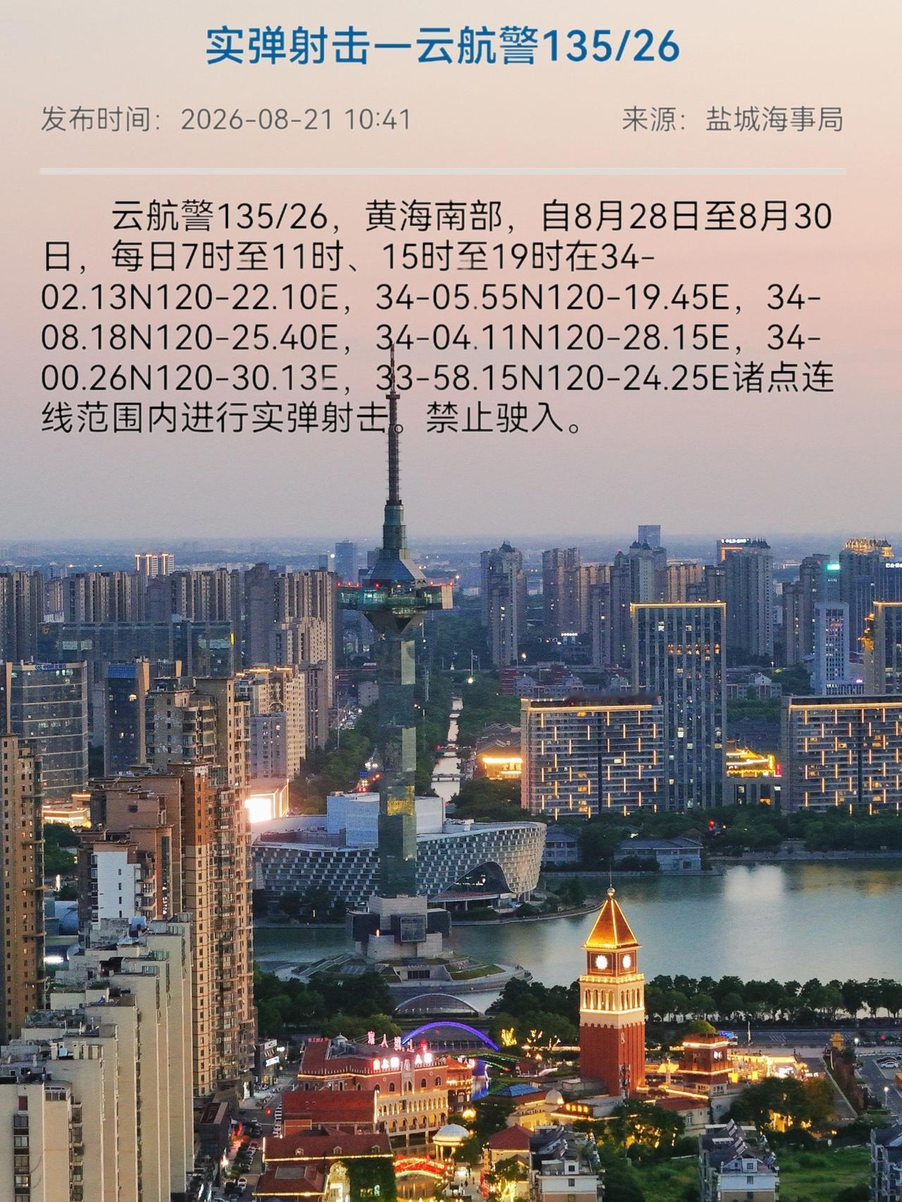 盐城海事局发布 8月28日至8月30日黄海南部部分海域进行实弹射击 禁止驶入 海