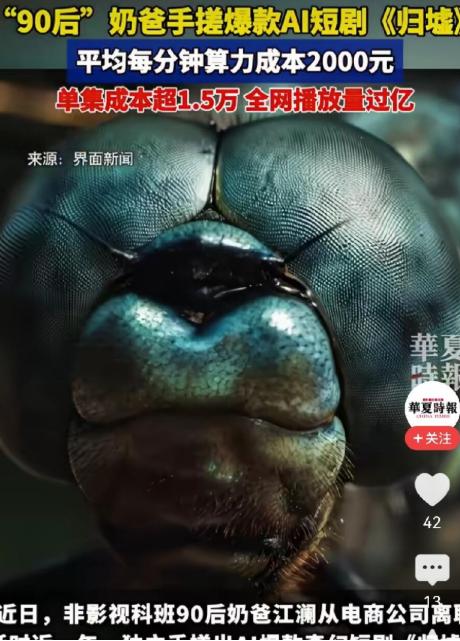 原来算力这么贵啊！90后奶爸江澜，没团队、没融资，一个人用AI“手搓”出爆款短剧