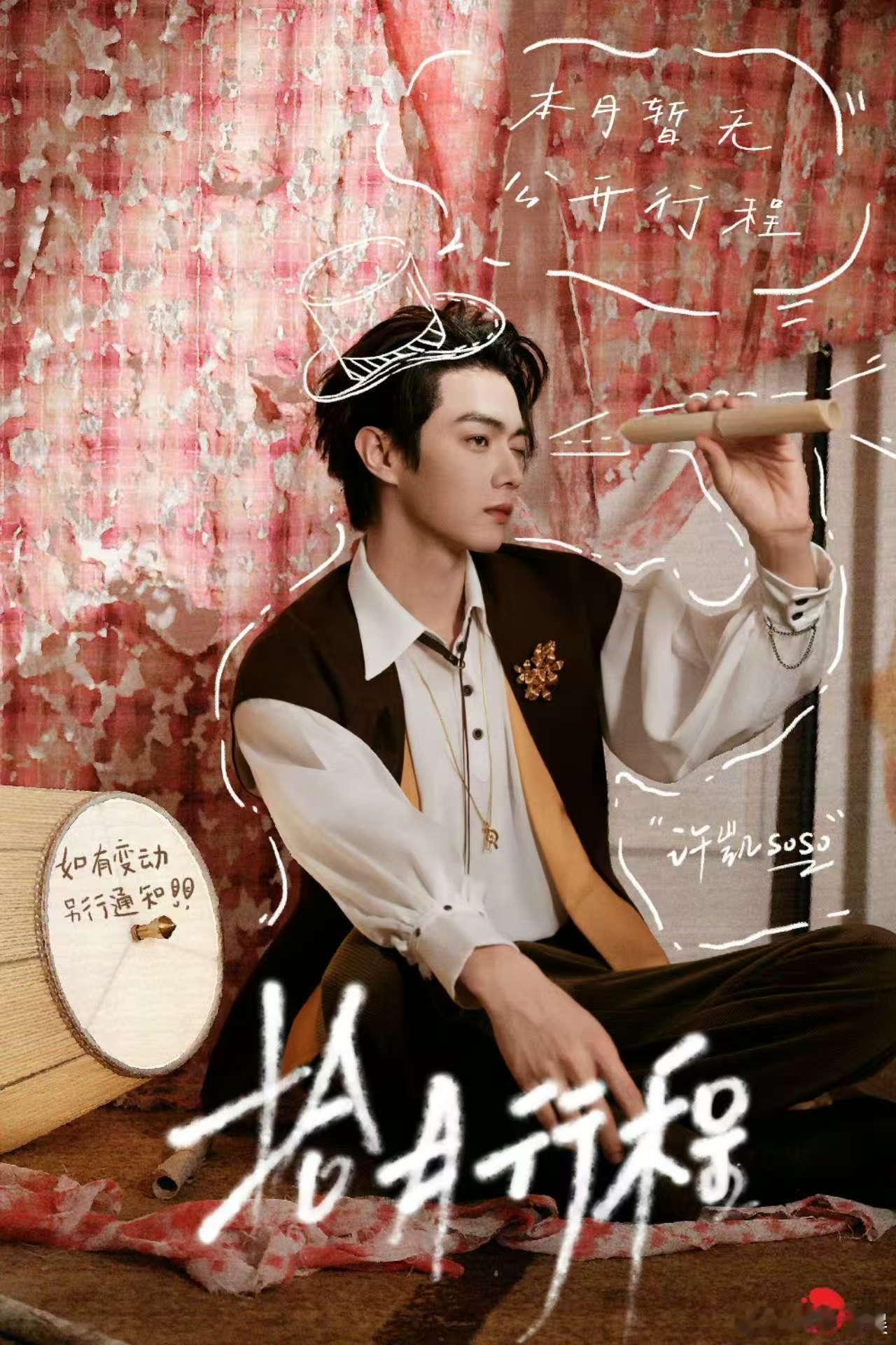 许凯连续两月无公开行程许凯连续两个月暂无公开行程许凯连续两个月暂无公开行程，鹅鹅