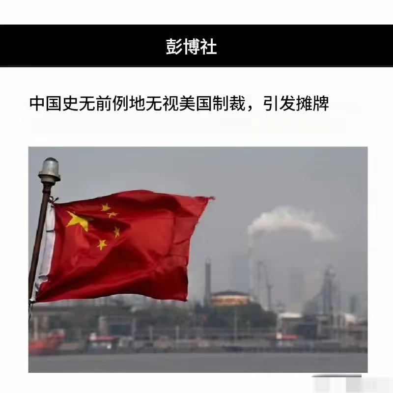 彭博社，中国史无前例的无视美国制裁引发摊牌！美国制裁中国相关公司涉及伊朗石油！中