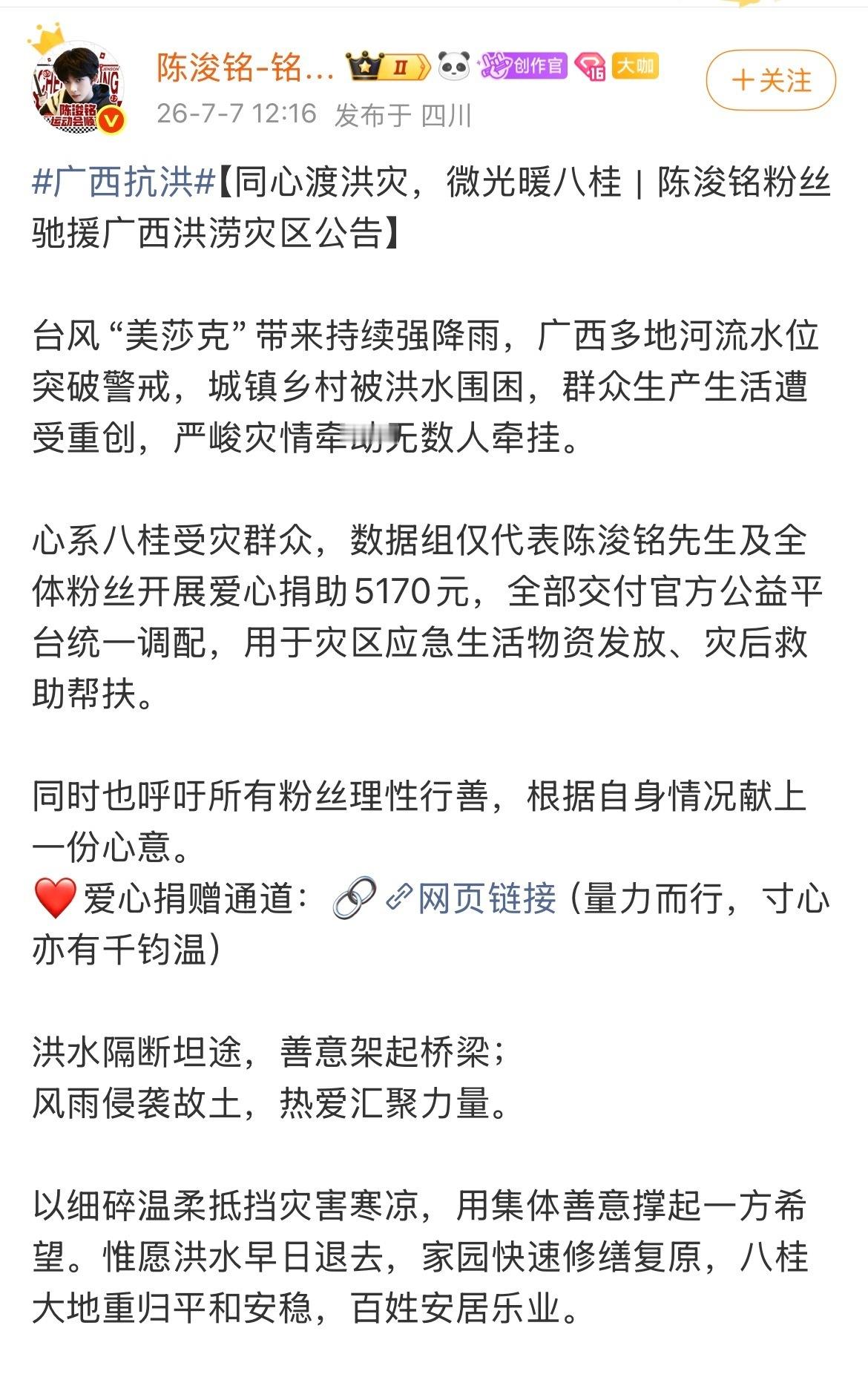 陈浚铭粉丝为广西洪涝灾区捐款了，带大家一起助力救灾，天才妈在公益上从不含糊陈浚铭