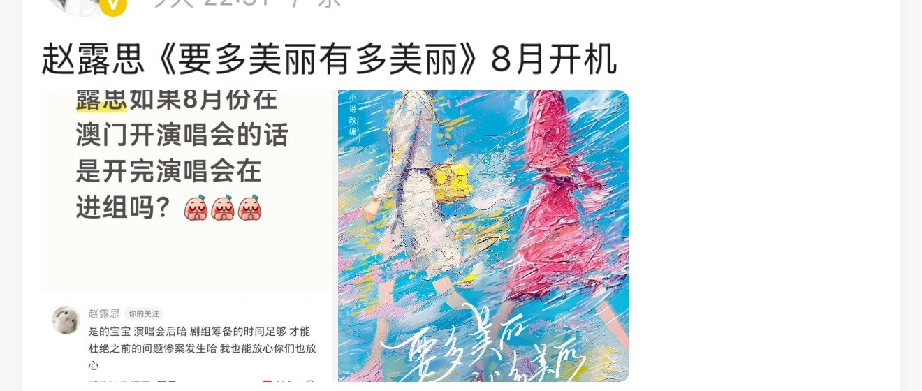 赵露思下一部戏是现代剧？《要多美丽有多美丽》8月开机，这个饼怎么样？ 