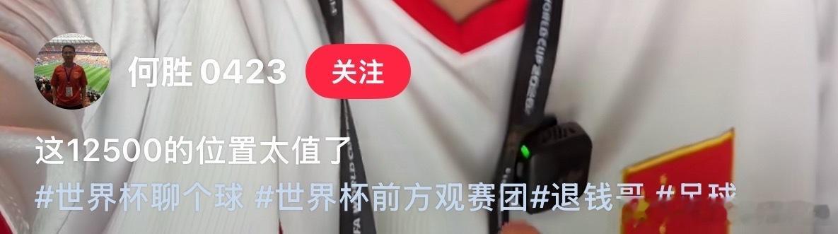 退钱哥世界杯观赛直呼票价太值从赛场喊退钱到现场夸值，退钱哥何胜花12500元坐世