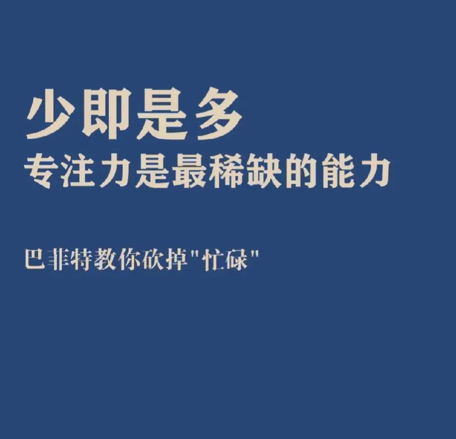 专注力是当代最稀缺的能力！
当下各种信息太多太繁杂，如果不能很好处理这些信息，就