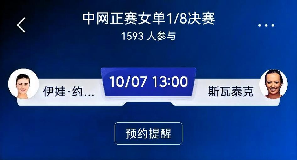 赛前预测：伊娃·约维奇 VS 斯瓦泰克（中网女单1/8决赛）
 
斯瓦泰克取胜路