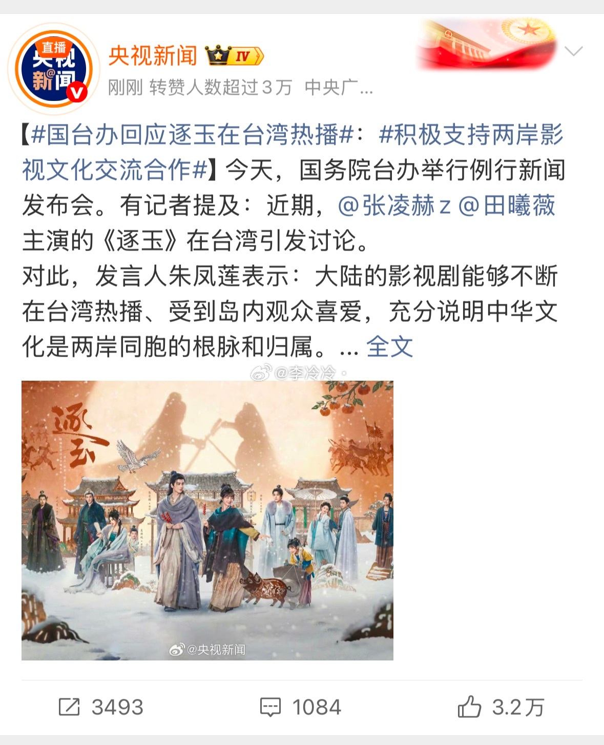 国台办回应逐玉在台湾热播 逐玉在台湾受到欢迎被央媒转发认证了国台办这个含金量不多